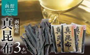 函館産 真昆布3本セット_HD022-004