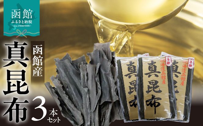 函館産 真昆布3本セット_HD022-004