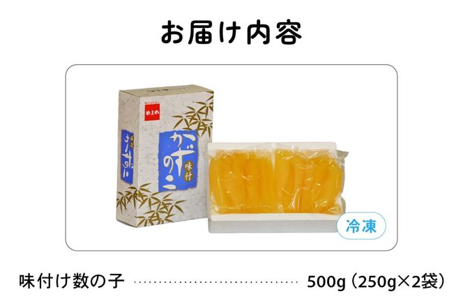 【6ヵ月定期便】味付け数の子500g(250g×2袋)1本物 全6回 R001-050