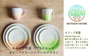 【 小豆島 】 オリーブ食器 ペア 8点セット オリーブ グリーン × アース ブラウン 陶器 食器 お皿 マグカップ キッチン 雑貨 緑 茶 贈り物 ギフト おしゃれ 香川 香川県 土庄 土庄町