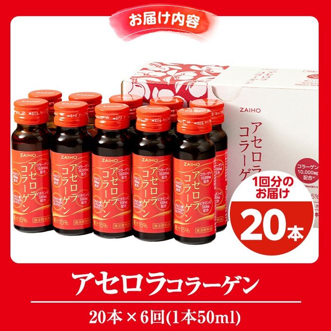 isa373 【6回定期便】コラーゲン コラーゲンドリンク アセロラコラーゲン 合計120本 (50ml×20本 / 6回配送) グルコサミン シトルリン コエンザイムQ10 ヒアルロン酸 ビタミンC 配合! 国産 アセロラを使用 美容のための コラーゲン飲料 ドリンク 【財宝】