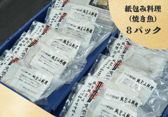 レンジで簡単調理　お魚紙包み焼きセットA 　毛呂山町産柚子を使った幽庵焼き柚子味噌焼き(8食)            