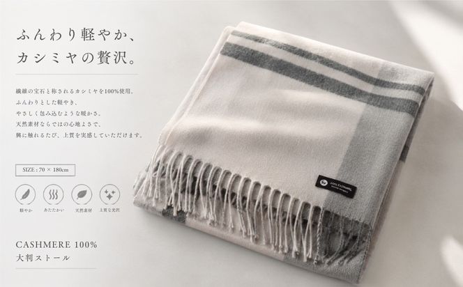 G3567 『Noble Fibre』100％カシミヤ・大判ストール 大判チェック フリンジ付き【高級 カシミア おしゃれ ファッション 防寒 かしみあ】