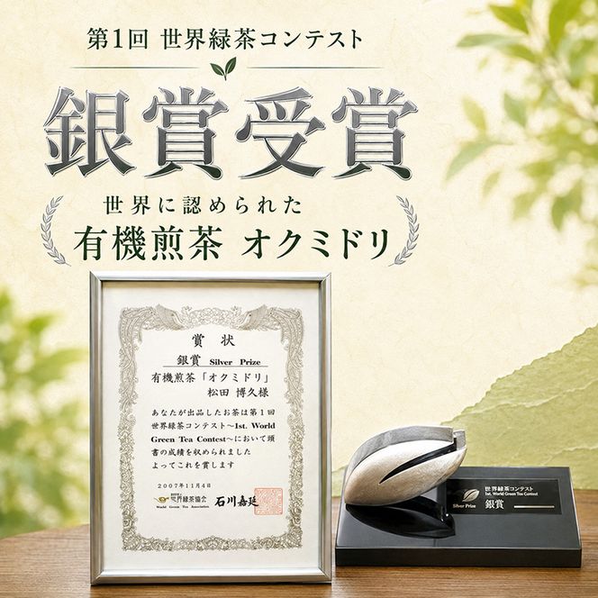 世界緑茶コンテスト銀賞受賞茶【オクミドリ】100g×3袋 お茶 煎茶 おくみどり 世界緑茶コンテスト受賞 静岡県産 松田農園 JAS有機認証圃場 まろやかな味 さわやかな香り 贈り物 無農薬