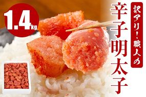 訳アリ！職人の辛子明太子 1.4kg