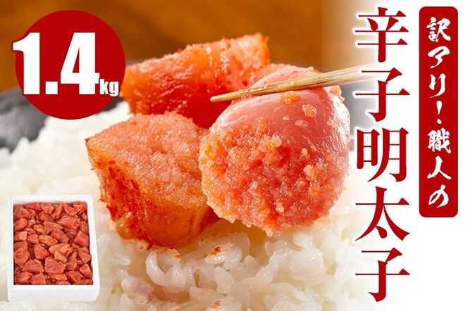 訳アリ！職人の辛子明太子 1.4kg