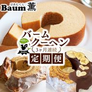 【3か月定期便】 バームクーヘン Baum薫 ハード チョコ バナナ プレミアム 日本ギフト大賞 2023 受賞 ばあむくん ギフト スイーツ 焼き菓子 洋菓子 お菓子 プレゼント 贈り物 静岡県 藤枝市 ふるさと人気