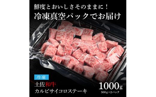 【CF-R7hbk】TKA214　天下味 エイジング工法 熟成肉 土佐和牛 特選カルビ 牛 サイコロステーキ 500g×2 合計1kg エイジングビーフ カルビ 国産 肉 牛肉 和牛 人気 老舗焼肉店 冷凍 新鮮 真空パック 高級 お祝い 高知 高知県 芸西村 故郷納税 44000円 返礼品 贈り物 贈答 ギフト
