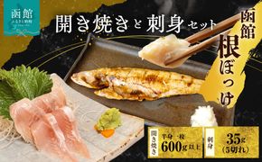 函館根ぼっけ開き焼き 根ぼっけ刺身セット 厳選 北海道産 ほっけ 開き 半身 刺身 瞬間冷凍 函館市 送料無料_HD260-001