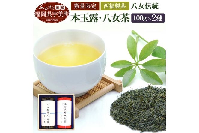 お茶 茶葉 八女伝統本玉露 八女煎茶 2種 飲み比べ セット [西福製茶 福岡県 宇美町 um40azo790005] 詰め合わせ 小分け 銘茶 玉露