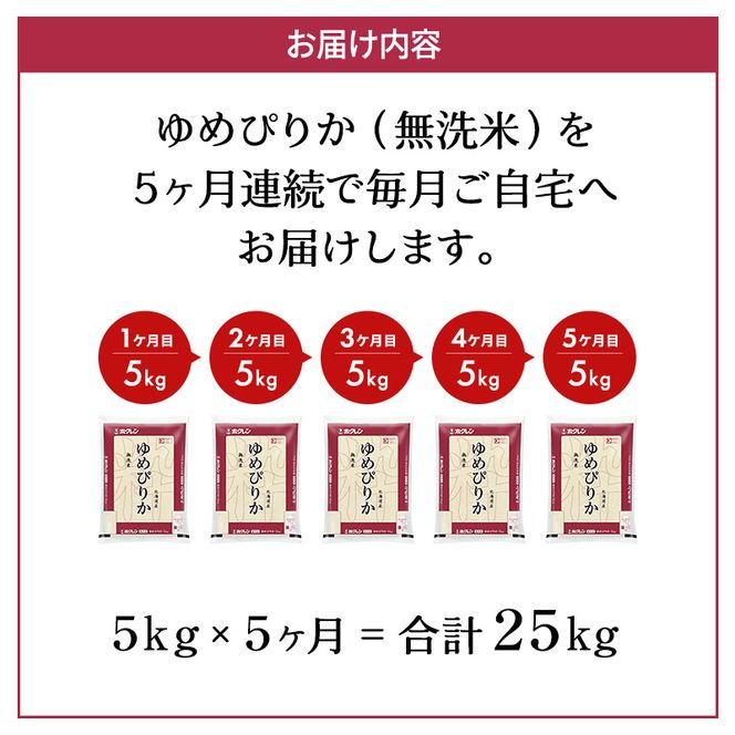 5ヵ月 定期便 ホクレンゆめぴりか（無洗米5kg）ANA機内食採用 お米 米 ごはん 無洗米 白米 国産 北海道 こめ コメ [JA新おたる]