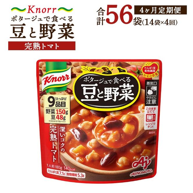 【定期便4ヶ月】クノール ポタージュで食べる豆と野菜 完熟トマト 180g×14袋×4ヶ月 | レトルト 防災 備蓄 非常食 保存食 キャンプ アウトドア ※離島への配送不可
