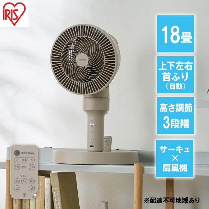 扇風機 サーキュレーター扇風機 STF-AC15TEC-C ベージュ アイリスオーヤマ リビング 上下左右首振り 換気 軽量 お手入れ簡単 リモコン付き オールシーズン対応 おしゃれ 衣類乾燥 部屋干し 3D送風