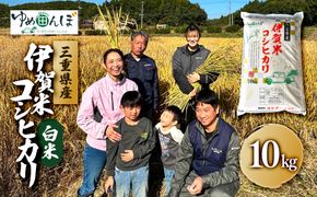 三重県産　伊賀米コシヒカリ　10kg　白米 242161_GA003