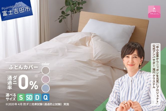 【甲州羽毛ふとん】ダニ通過率0%掛ふとんカバー ピンク / ブルー/アイボリー（シングル～クイーン）