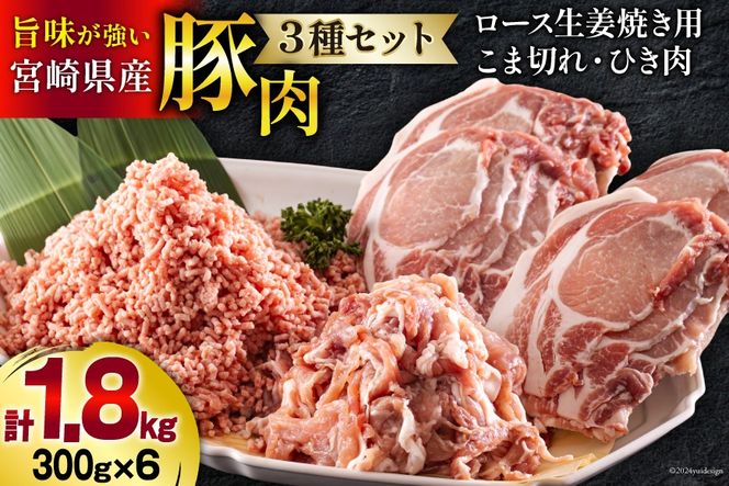 宮崎県産 豚肉 ３種 セット ひき肉 こま切れ ロース 生姜焼き用 小分け 各300g×2袋 計1.8kg [甲斐精肉店 宮崎県 美郷町 31as0057] 冷凍 豚 肉 詰め合わせ 挽き肉 ミンチ 小間切れ