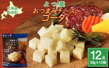 北海道十勝産 よつ葉おつまみチーズゴーダ12個入り SKA030