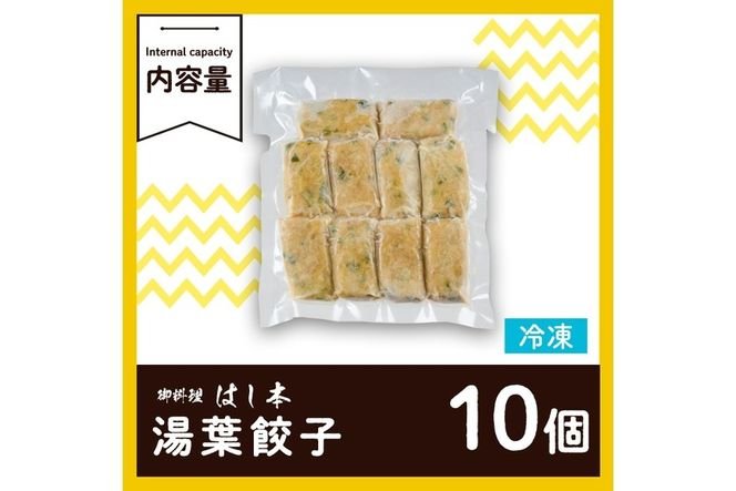 衝撃一品！御料理はし本 湯葉餃子 (計10個) 餃子 ギョーザ 豚肉 牛肉 湯葉 おつまみ おかず お惣菜 冷凍 大分県 佐伯市【AB224】【柳井商店】