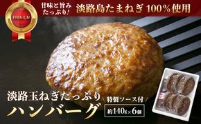 淡路玉ねぎたっぷりハンバーグ（特製ソース付）140g×6個　ハンバーグ 湯煎