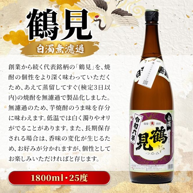 ＜先行予約受付中！2026年10月上旬以降順次発送予定＞ 鹿児島本格芋焼酎！「鶴見(白濁無濾過)」(1800ml×3本) 芋焼酎 酒 お酒 ボトル ロック 水割り お湯割り 父の日 贈答用 ギフト 【大石酒造】akn038-35