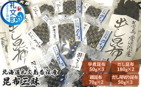 北海道 礼文島 香深産 天然 利尻昆布三昧（だし昆布・だし用切り昆布・早煮昆布・頭昆布）［香深漁業協同組合］【 昆布 だし昆布 切り昆布 早煮昆布 頭昆布 天然 利尻昆布 香深産 海藻 和食 旨味 セット 】