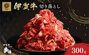 伊賀牛 切り落とし 300ｇ 冷凍 黒毛和種 三重県 名張市 国産牛 和牛 牛肉 奥田ブランド 産直 自家牧場 すき焼き 炒め物 高級肉 贅沢 ブランド牛 お取り寄せ ギフト プレゼント 黒毛和牛 旨み ジューシー 食肉 肉ギフト 奥田 オクダ お歳暮 お中元