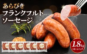 【A05042】あらびきフランクフルトソーセージ1.8kg
