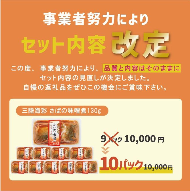 さばの味噌煮 130g×10個 鯖 サバ 常備食 防災 保存食 常温 備蓄 非常食 防災食 おかず 食品 日持ち 惣菜 レトルト 常温食品 電子レンジ 魚 レンジ 小分け お裾分け 味噌 煮物 食 海鮮 簡単調理 手軽 阿部長商店 岩手県 大船渡市 [56500422_2]