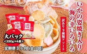 【訳あり】【定期便3ヶ月（全3回）】【いか焼き入り】海の幸いろいろ 230g×4袋 9種類アソート 大サイズ｜えびせん 詰め合わせ 大容量 アソート 愛知県 美浜町 海老 えびせんべい 煎餅 人気 おすすめ 海老せんべい お菓子 おやつ おつまみ ギフト いか いか焼 海産物