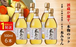【黄桜】本みりん (500ml×6本)［ キザクラ カッパ 京都 お酒 調味料 料理 消耗品 日常使い みりん 料理酒 人気 おすすめ 定番 ギフト プレゼント 贈答 おいしい セット ご自宅用 お取り寄せ ふるさと納税  ］ 261009_B-DN76