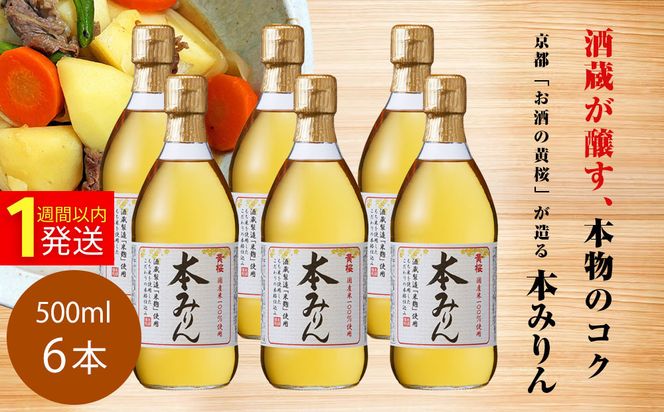 【黄桜】本みりん (500ml×6本)［ キザクラ カッパ 京都 お酒 調味料 料理 消耗品 日常使い みりん 料理酒 人気 おすすめ 定番 ギフト プレゼント 贈答 おいしい セット ご自宅用 お取り寄せ ふるさと納税  ］ 261009_B-DN76