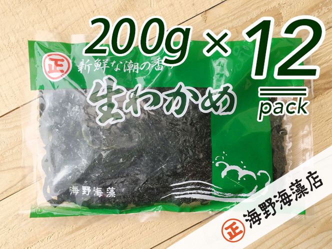 しゃきしゃき 湯通し塩蔵わかめ 2.4kg （200g×12パック） 国産 三陸産 海野海藻店 わかめ