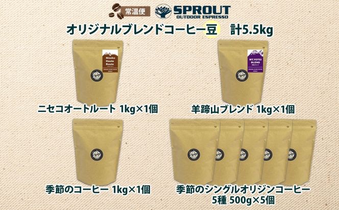 自家焙煎 オリジナル コーヒー豆 8種 セット 計5.5kg 約550杯分 珈琲 オートルート 羊蹄山 シングルオリジン 飲み比べ ブレンド 専門店 ギフト グルメ カフェ ニセコ SPROUT 北海道 俱知安町