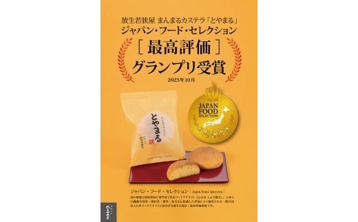 【射水の美味しいお菓子】放生若狭屋 まんまるカステラ とやまる 20個入（イナガキヤストデザイン） ※離島への配送不可