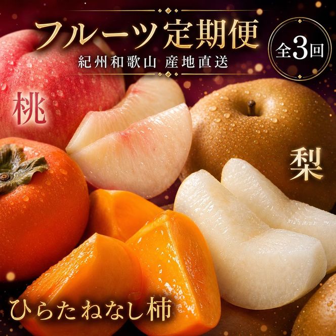 〈定期便〉【7・9・10月 全3回】紀州和歌山産旬のフルーツセット(桃・梨・ひらたねなし柿) ※離島への配送不可