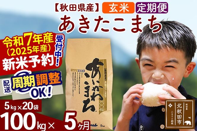 ※令和7年産 新米予約※《定期便5ヶ月》秋田県産 あきたこまち 100kg【玄米】(5kg小分け袋) 2025年産 お届け周期調整可能 隔月に調整OK お米 藤岡農産|foap-21705