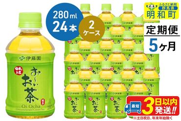 《定期便5ヶ月》お〜いお茶 緑茶280ml×24本【2ケース】|10_itn-194805