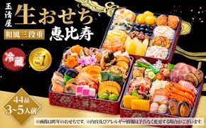【 玉清屋 】 生おせち 恵比寿 和風三段重 44品（3～5人前） 冷蔵発送・12/31到着限定● 232238_UU045