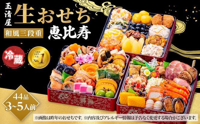 【 玉清屋 】 生おせち 恵比寿 和風三段重 44品（3～5人前） 冷蔵発送・12/31到着限定● 232238_UU045