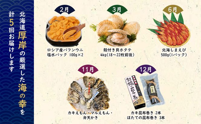 厚岸の魅力大集合 季節 定期便 全5回お届け 牡蠣 ウニ 海老 ホタテ 昆布巻 海鮮 魚貝類 魚貝 海産 海産物