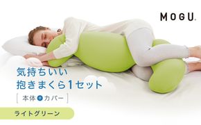 気持ちいい抱きまくら ライトグリーン 312011_EM001VC04