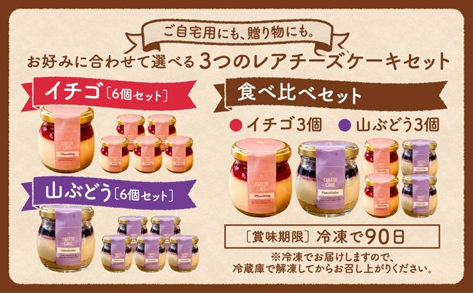 レアチーズケーキ 6個入り いちご 山ぶどう 冷凍 お菓子 スイーツ デザート チーズケーキ ケーキ おしゃれ 小瓶 記念日 誕生日 プレゼント 母の日 父の日 お祝い お返し お土産 手土産 田村市 福島県 みやこじスイーツゆい