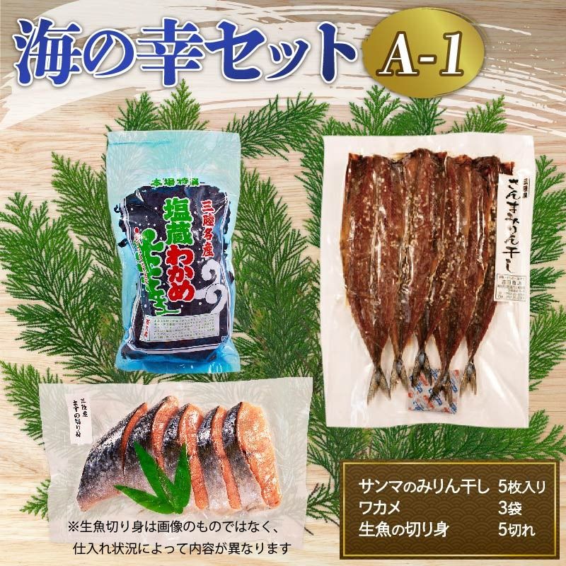 海の幸セット A-1 生魚切身約(400g〜600g)×1袋 さんまみりん干し(3枚入)×1袋 塩わかめ(150g)×1袋 サンマ ワカメ 旬 魚 鮮魚 [yoshidasyouten010]