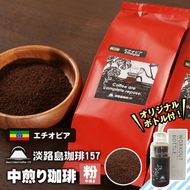 【淡路島珈琲１５７】中煎り珈琲 エチオピア 中挽き 300g ボトル付 コーヒー 粉