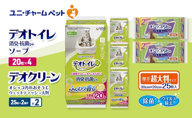デオトイレ 消臭・抗菌 シート ナチュラルソープ 20枚×4 デオクリーン オシッコ汚れ おそうじ ウェットティッシュ 大判 (25枚×2個P)×2 ペットシーツ ペットシート トイレ 猫 ユニ・チャーム