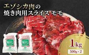 エゾシカ肉 焼き肉用 (モモ) 1kg　 肉 お肉 鹿 シカ 鹿肉 シカ肉 えぞ鹿肉 エゾ鹿肉 ジビエ 焼肉 バーベキュー BBQ 冷凍 北海道産 北海道 南富良野町