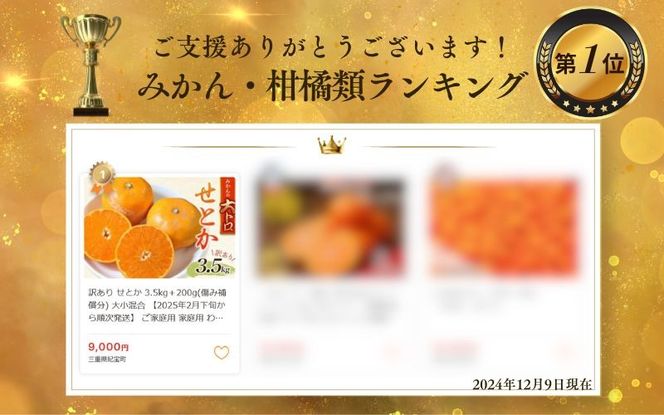 訳あり せとか 約3.5kg＋200g (傷み補償分)  大小混合 【2027年2月下旬から順次発送】 ご家庭用 家庭用 わけあり 訳アリ  みかん ミカン フルーツ 果物 くだもの 柑橘 せとか 蜜柑 人気 予約 先行予約 数量限定【njb682B】