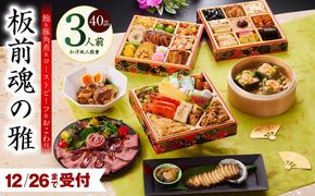 Y112 【12月26日受付終了】おせち「板前魂の雅」和洋風 三段重 40品 3人前 6.8寸 鮑＆おこわ＆豚角煮＆ローストビーフ 付き【おせち料理 板前魂 贅沢おせち お節 惣菜 冷凍 先行予約 年内発送 おせち料理2026】