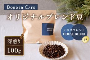 【豆】BORDERCAFEオリジナルブレンド豆深煎り(100g)【埼玉県 春日部市 珈琲 自家焙煎 深煎り 豆タイプ おうちカフェ 朝食向け 定番】（DF016）