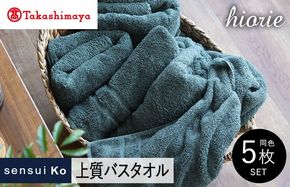 TMN0001 【高島屋選定品】ヒオリエ sensui Ko 上質 バスタオル 5枚（シャドウブルー）65N0171